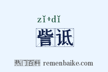 訾诋是什么意思的图片